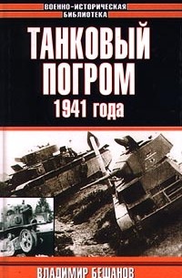 Владимир Бешанов - Танковый погром 1941 года