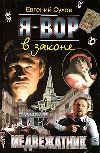 Я-Вор В Законе. Медвежатник — Евгений Сухов | Livelib