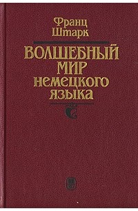 Франц Штарк - Волшебный мир немецкого языка