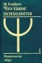 Ж. Годфруа - Что такое психология. В 2 томах. Том 1