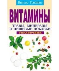 Х. Винтер Гриффит - Витамины, травы, минералы и пищевые добавки. Справочник