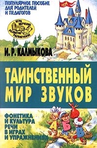 И. Р. Калмыкова - Таинственный мир звуков. Фонетика и культура речи в играх и упражнениях