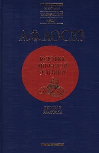 А. Ф. Лосев - История античной эстетики. Высокая классика (сборник)