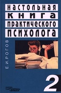 Е. И. Рогов - Настольная книга практического психолога. Книга 2
