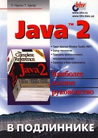  - Java 2. Наиболее полное руководство