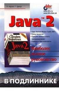  - Java 2. Наиболее полное руководство
