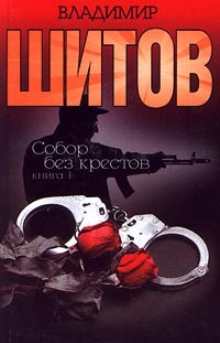 Владимир Шитов - Собор без крестов. Книга 1