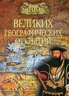  - 100 великих географических открытий