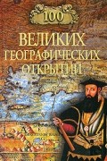  - 100 великих географических открытий