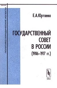 Евгения Юртаева - Государственный совет в России (1906-1917 гг.)