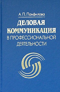 А. П. Панфилова - Деловая коммуникация в профессиональной деятельности (сборник)