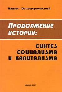 Вадим Белоцерковский - Продолжение истории: синтез социализма и капитализма
