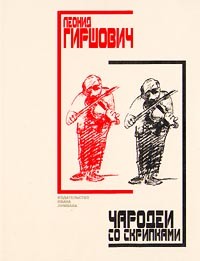 Леонид Гиршович - Чародеи со скрипками (сборник)