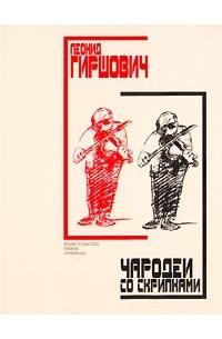 Леонид Гиршович - Чародеи со скрипками (сборник)
