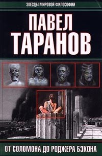 Павел Таранов - От Соломона до Роджера Бэкона