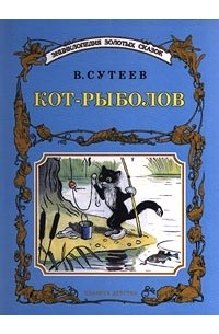 Владимир Сутеев - Кот-рыболов (сборник)