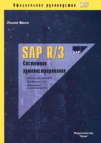 Лиане Вилл - SAP R/3. Системное администрирование. Официальное руководство SAP (сборник)