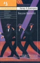 Эдгар Л. Доктороу - Билли Батгейт