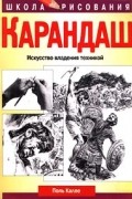 Поль Калле - Карандаш. Искусство владения техникой