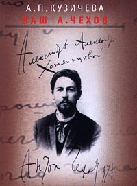 А. П. Кузичева - Ваш А. Чехов