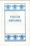 Тексты пирамид