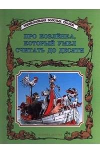 Про козленка, который умел считать до десяти