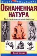 Джозеф Шеппард - Обнаженная натура. Искусство рисования человеческого тела