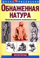 Джозеф Шеппард - Обнаженная натура. Искусство рисования человеческого тела