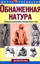 Джозеф Шеппард - Обнаженная натура. Искусство рисования человеческого тела