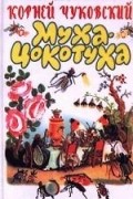Корней Чуковский - Муха-Цокотуха