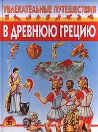 Юрий Иванов - Увлекательные путешествия в Древнюю Грецию