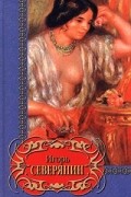 Игорь Северянин - Игорь Северянин. Избранное (сборник)