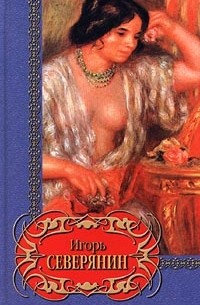 Игорь Северянин - Игорь Северянин. Избранное (сборник)