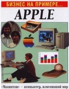 Вильям Гулд - Apple. `Макинтош` - компьютер, изменивший мир