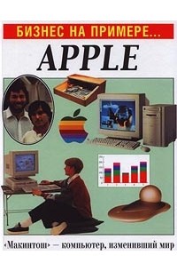 Вильям Гулд - Apple. `Макинтош` - компьютер, изменивший мир
