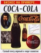 Вильям Гулд - Coca-Cola. Самый популярный в мире напиток