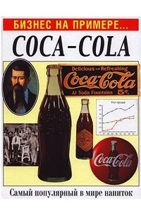 Вильям Гулд - Coca-Cola. Самый популярный в мире напиток