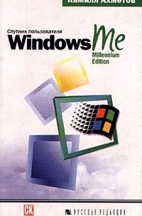 Камилл Ахметов - Windows Me. Спутник пользователя