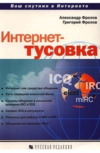  - Интернет-тусовка