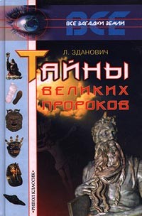 Л. Зданович - Тайны великих пророков