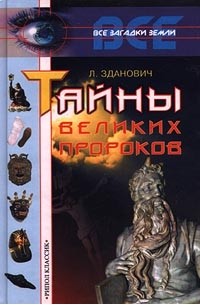 Л. Зданович - Тайны великих пророков