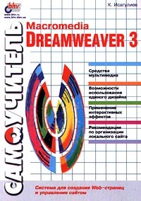 К. Исагулиев - Самоучитель Macromedia Dreamweaver 3. Система для создания Web-страниц и управления сайтом