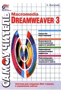 К. Исагулиев - Самоучитель Macromedia Dreamweaver 3. Система для создания Web-страниц и управления сайтом
