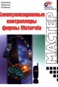  - Коммуникационные контроллеры фирмы Motorola. Справочное пособие