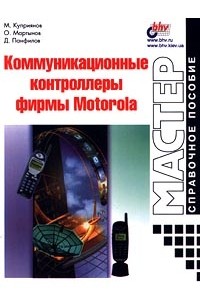  - Коммуникационные контроллеры фирмы Motorola. Справочное пособие