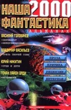 Джулиан М. Прибой - Наша фантастика, №1, 2000 (сборник)