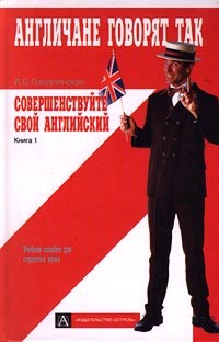 Л. С. Головчинская - Совершенствуйте свой английский. Книга 1