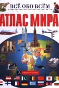 Фойлер Барбара - Атлас мира