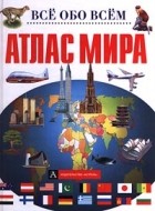 Фойлер Барбара - Атлас мира