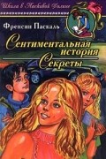 Сентиментальная история. Секреты